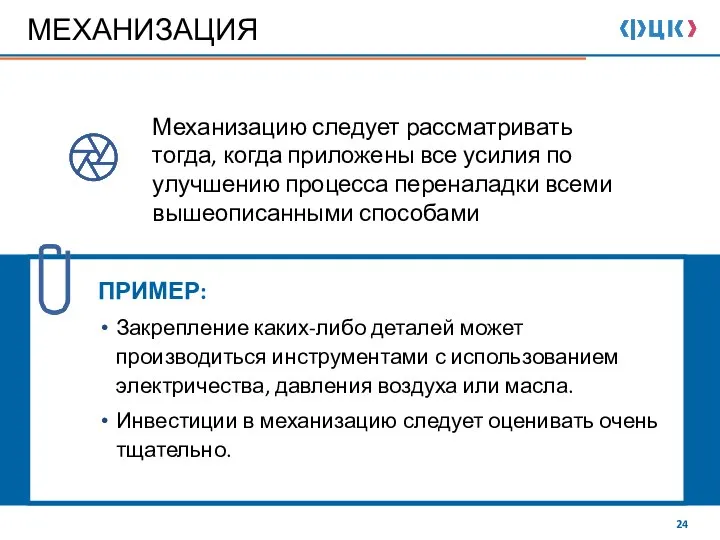 МЕХАНИЗАЦИЯ ПРИМЕР: Закрепление каких-либо деталей может производиться инструментами с использованием электричества, давления