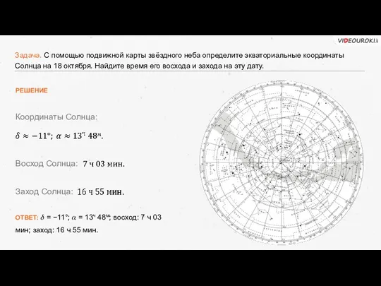 Задача. С помощью подвижной карты звёздного неба определите экваториальные координаты Солнца на