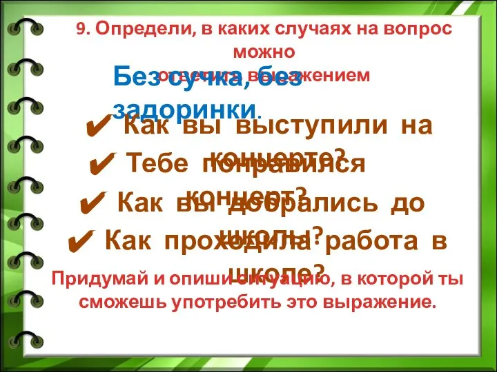 9. Определи, в каких случаях на вопрос можно ответить выражением Без сучка,