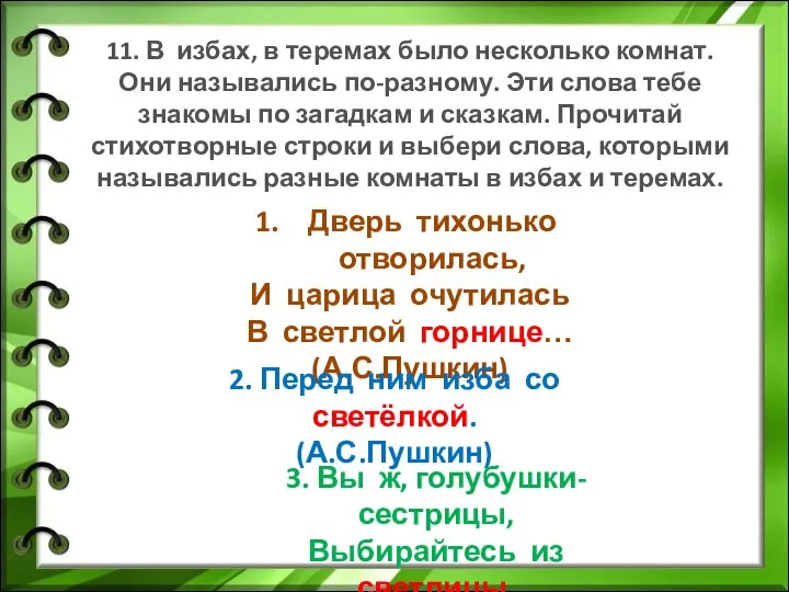 11. В избах, в теремах было несколько комнат. Они назывались по-разному. Эти