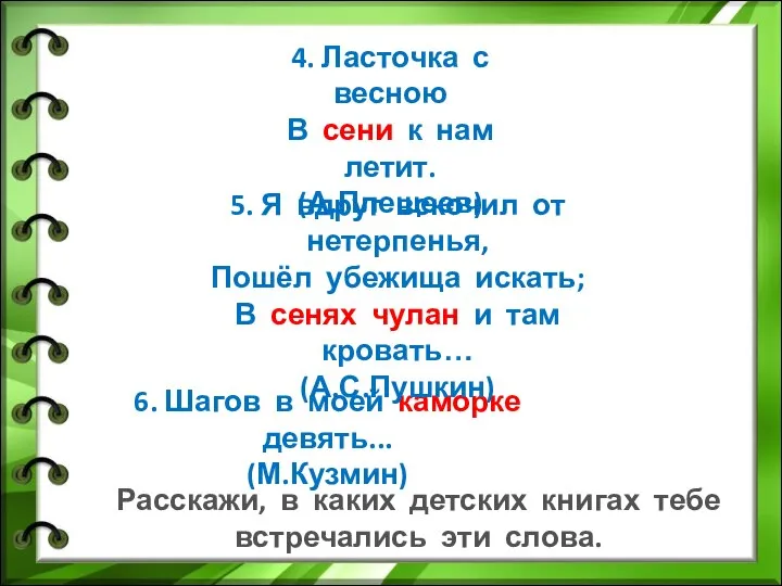 4. Ласточка с весною В сени к нам летит. (А.Плещеев) 6. Шагов