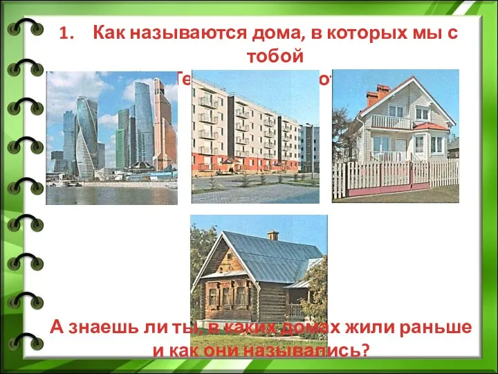 Как назвать дом по другому. Как назвать дом. Виды домов и их названия в России. Как называется дом.