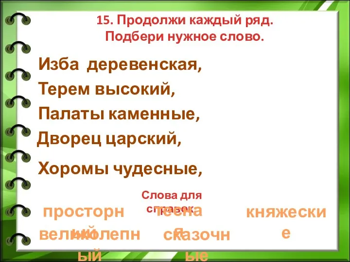 15. Продолжи каждый ряд. Подбери нужное слово. Изба деревенская, Терем высокий, Палаты