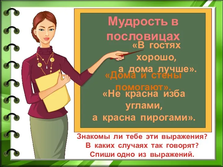 Мудрость в пословицах «В гостях хорошо, а дома лучше». «Дома и стены