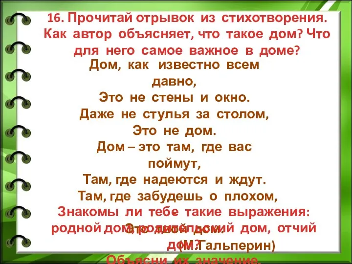 16. Прочитай отрывок из стихотворения. Как автор объясняет, что такое дом? Что