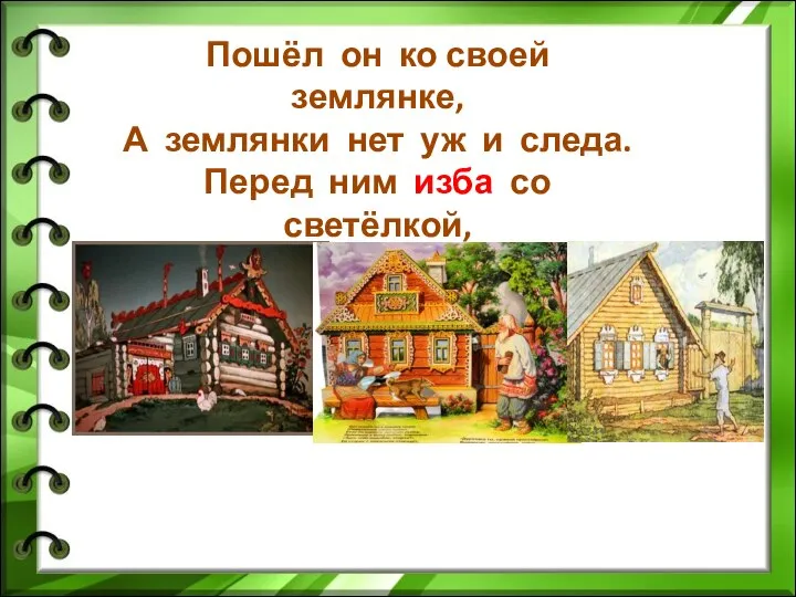 Пошёл он ко своей землянке, А землянки нет уж и следа. Перед