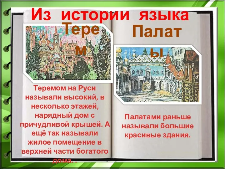 Из истории языка Терем Палаты Теремом на Руси называли высокий, в несколько