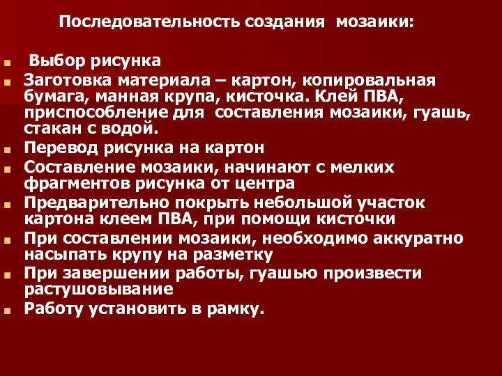 Последовательность создания мозаики: Выбор рисунка Заготовка материала – картон, копировальная бумага, манная