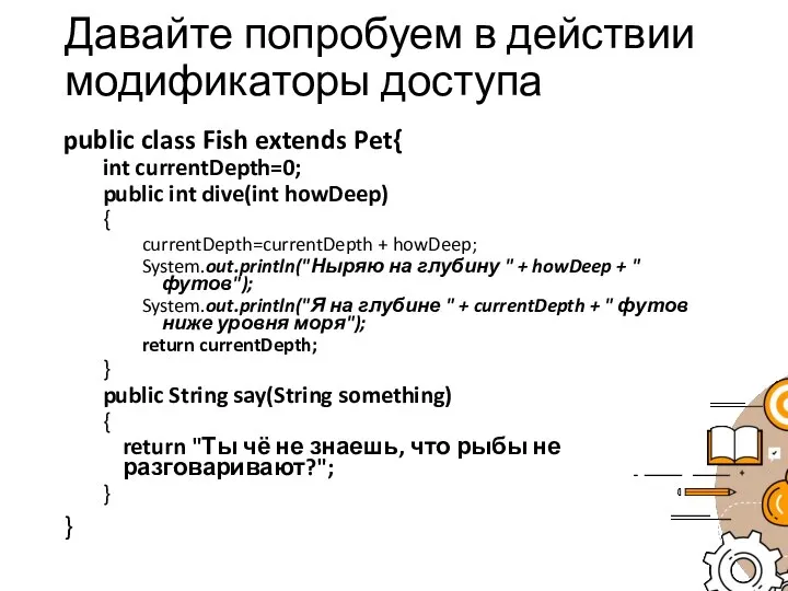 Давайте попробуем в действии модификаторы доступа public class Fish extends Pet{ int