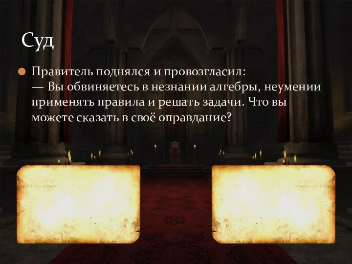 Правитель поднялся и провозгласил: — Вы обвиняетесь в незнании алгебры, неумении применять