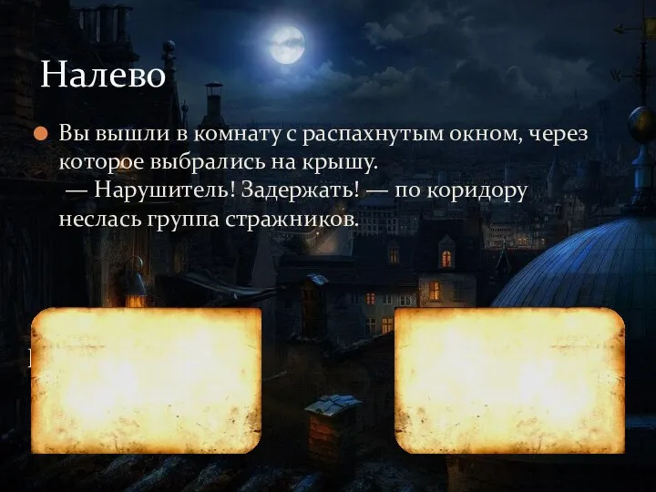 Вы вышли в комнату с распахнутым окном, через которое выбрались на крышу.