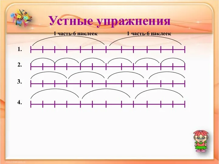 Устные упражнения 1. 1 часть-6 наклеек 1 часть-6 наклеек 2. 3. 4.