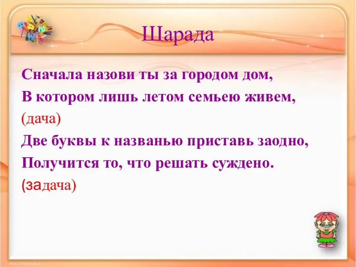 Шарада Сначала назови ты за городом дом, В котором лишь летом семьею