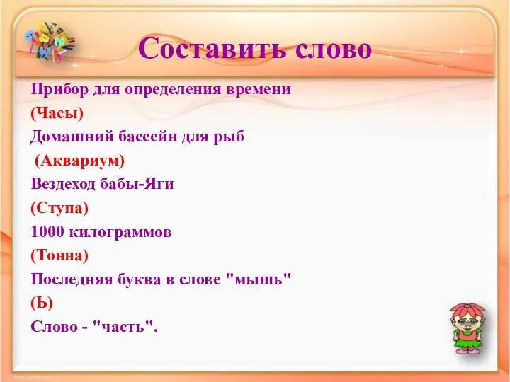 Составить слово Прибор для определения времени (Часы) Домашний бассейн для рыб (Аквариум)