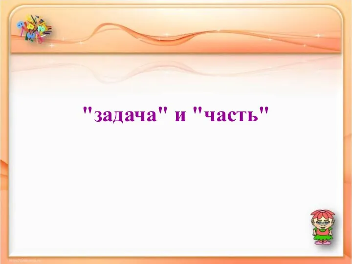 "задача" и "часть"