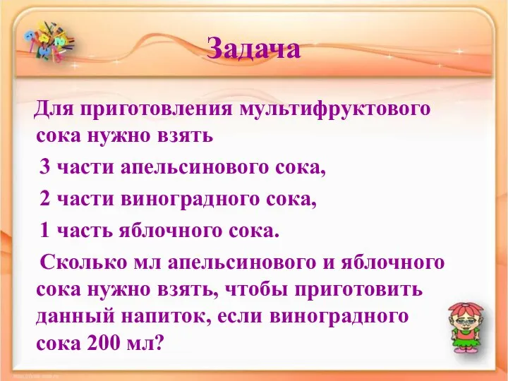 Задача Для приготовления мультифруктового сока нужно взять 3 части апельсинового сока, 2