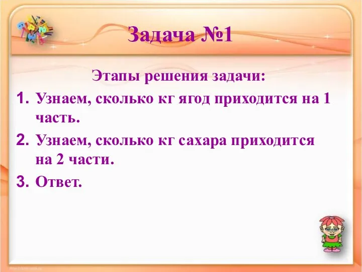 Задача №1 Этапы решения задачи: Узнаем, сколько кг ягод приходится на 1