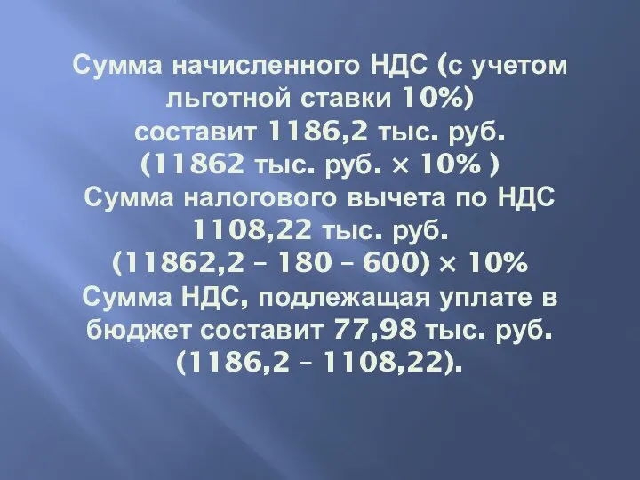 Сумма начисленного НДС (с учетом льготной ставки 10%) составит 1186,2 тыс. руб.