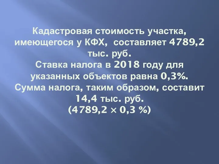 Кадастровая стоимость участка, имеющегося у КФХ, составляет 4789,2 тыс. руб. Ставка налога