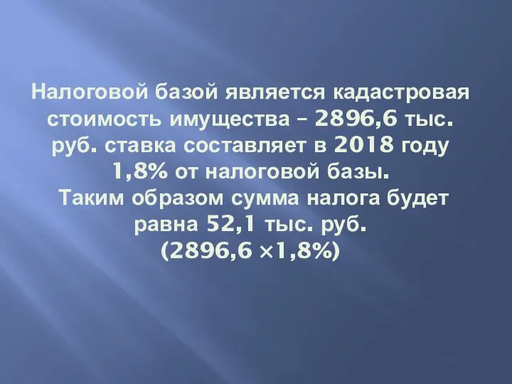 Налоговой базой является кадастровая стоимость имущества – 2896,6 тыс. руб. ставка составляет