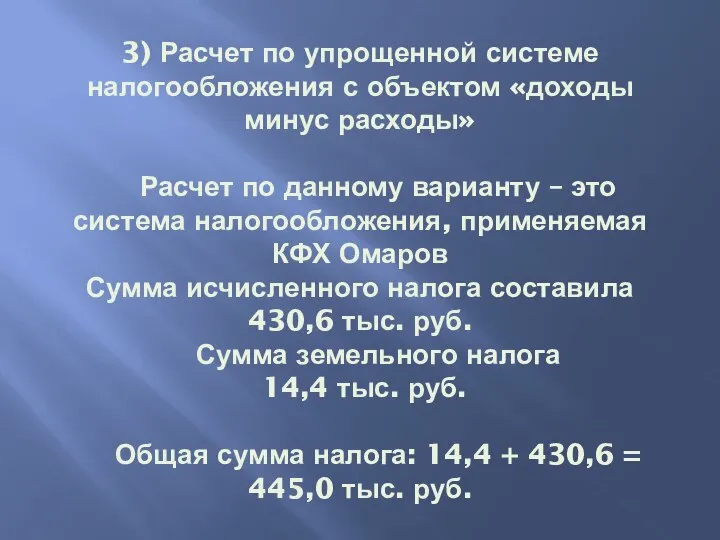 3) Расчет по упрощенной системе налогообложения с объектом «доходы минус расходы» Расчет