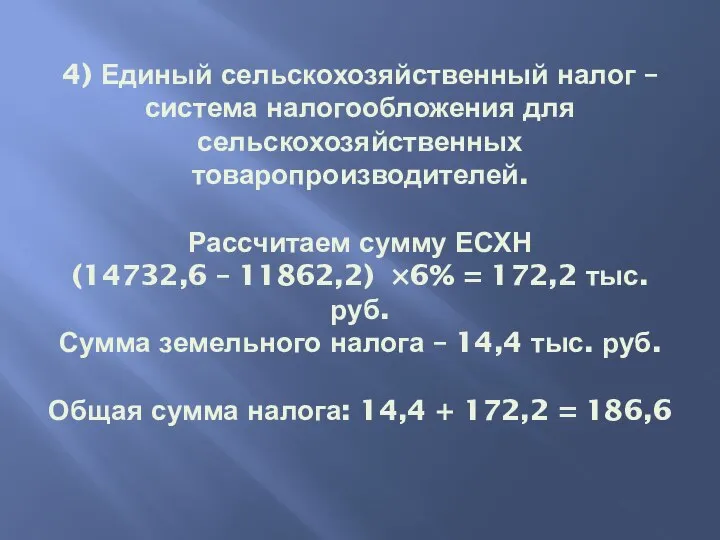 4) Единый сельскохозяйственный налог – система налогообложения для сельскохозяйственных товаропроизводителей. Рассчитаем сумму