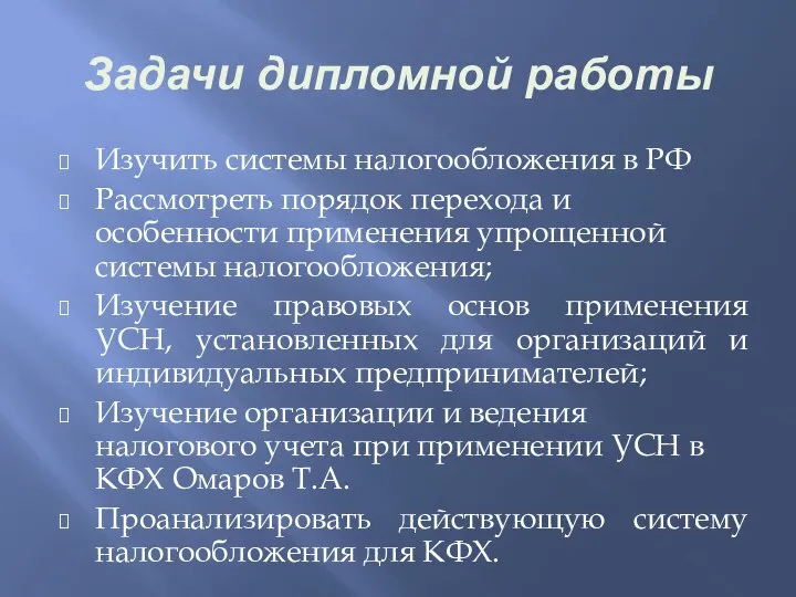 Задачи дипломной работы Изучить системы налогообложения в РФ Рассмотреть порядок перехода и