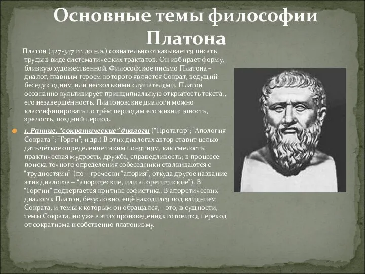 Основные темы философии Платона Платон (427-347 гг. до н.э.) сознательно отказывается писать