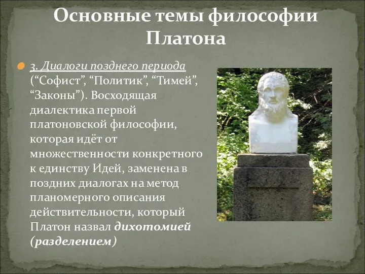 Основные темы философии Платона 3. Диалоги позднего периода (“Софист”, “Политик”, “Тимей”, “Законы”).