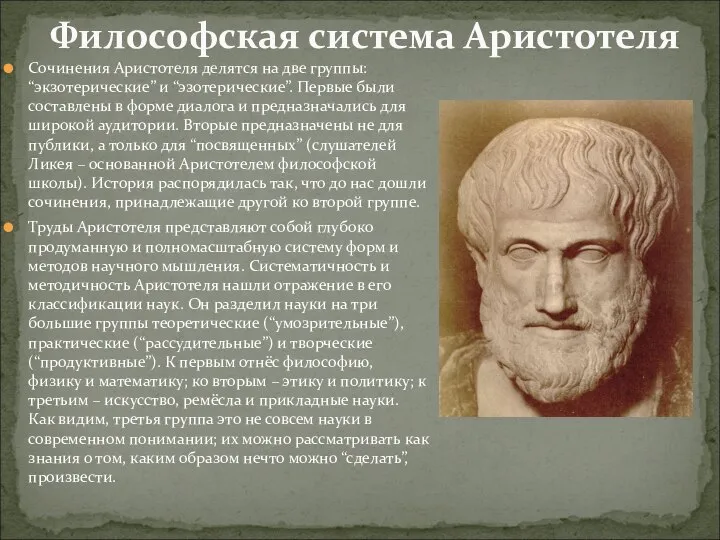 Сочинения Аристотеля делятся на две группы: “экзотерические” и “эзотерические”. Первые были составлены