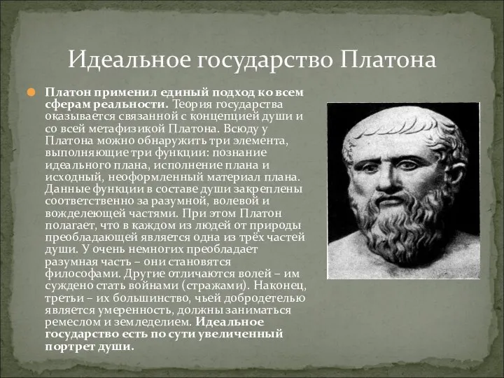 Идеальное государство Платона Платон применил единый подход ко всем сферам реальности. Теория