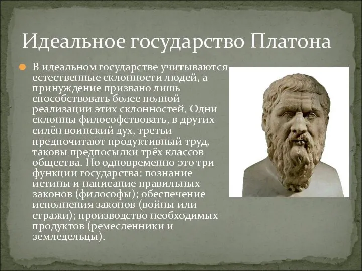 Идеальное государство Платона В идеальном государстве учитываются естественные склонности людей, а принуждение