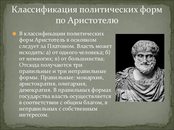 Классификация политических форм по Аристотелю В классификации политических форм Аристотель в основном