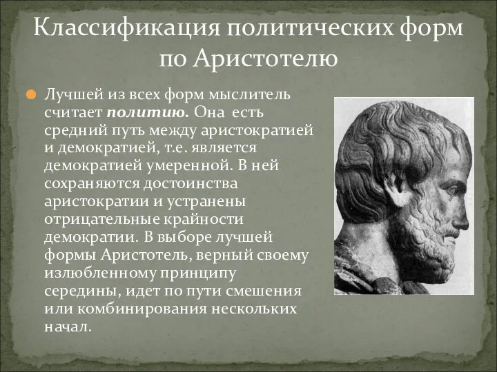 Классификация политических форм по Аристотелю Лучшей из всех форм мыслитель считает политию.