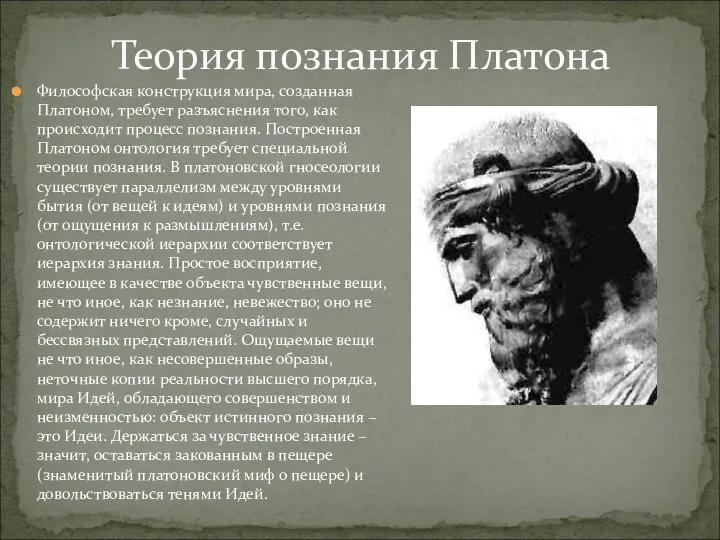 Теория познания Платона Философская конструкция мира, созданная Платоном, требует разъяснения того, как