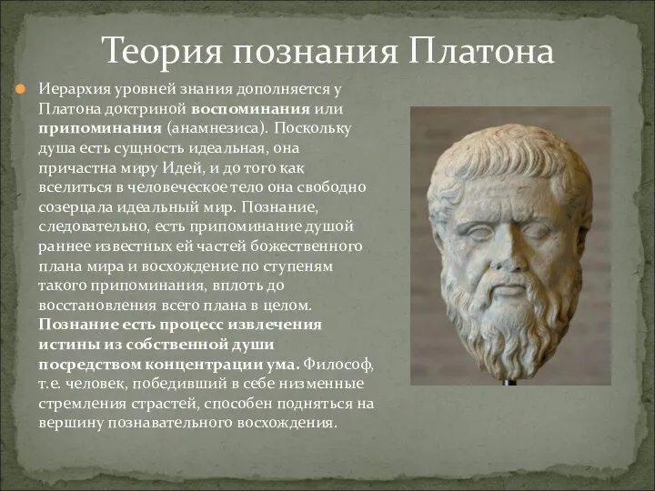 Иерархия уровней знания дополняется у Платона доктриной воспоминания или припоминания (анамнезиса). Поскольку