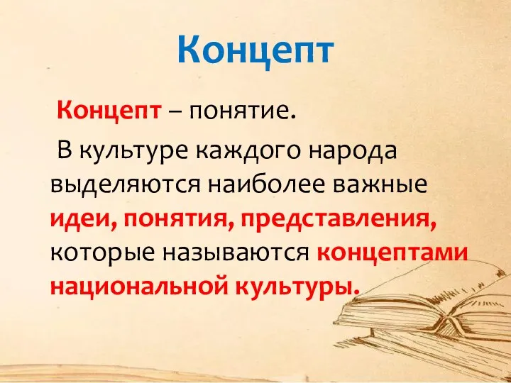 Концепт Концепт – понятие. В культуре каждого народа выделяются наиболее важные идеи,