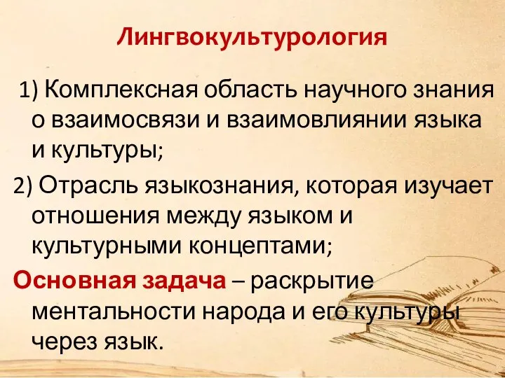 Лингвокультурология 1) Комплексная область научного знания о взаимосвязи и взаимовлиянии языка и