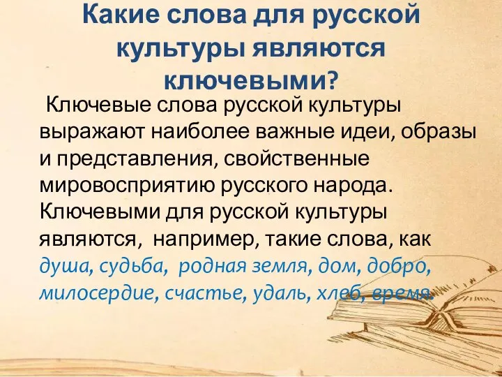 Какие слова для русской культуры являются ключевыми? Ключевые слова русской культуры выражают