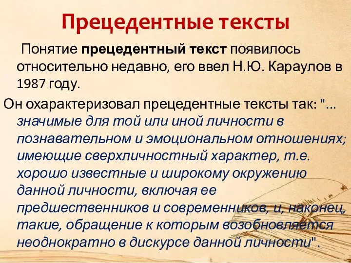 Прецедентные тексты Понятие прецедентный текст появилось относительно недавно, его ввел Н.Ю. Караулов