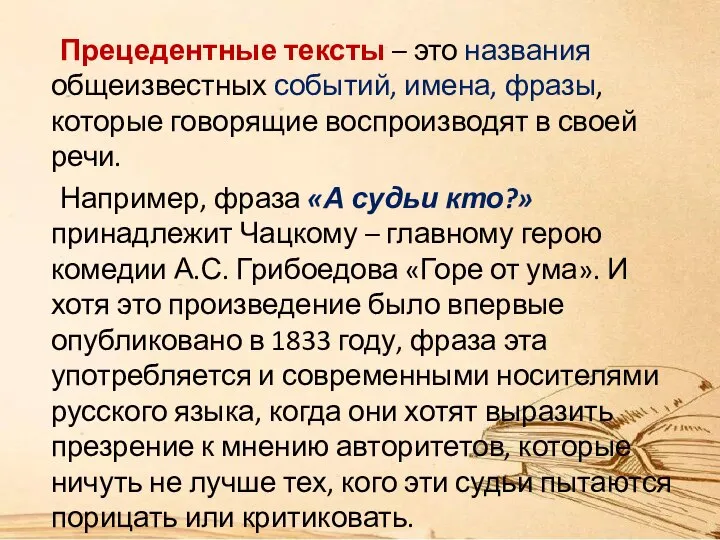 Прецедентные тексты – это названия общеизвестных событий, имена, фразы, которые говорящие воспроизводят