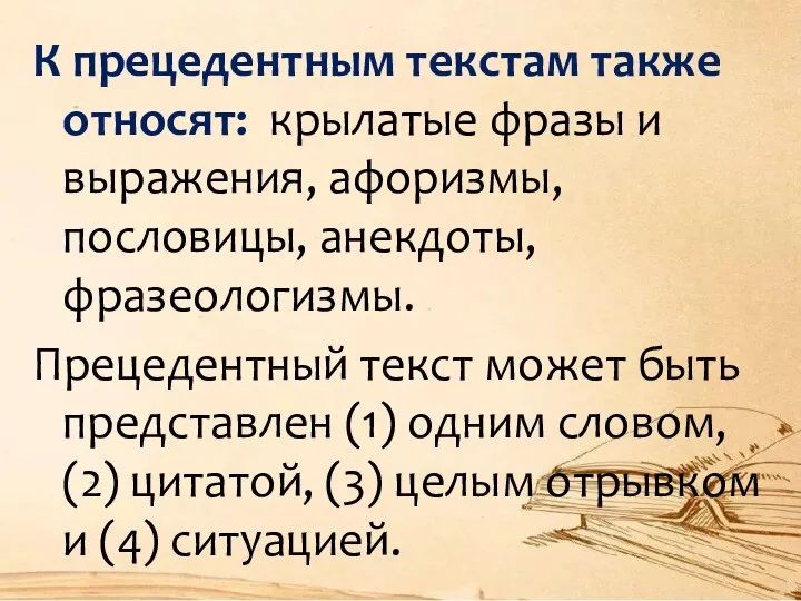 К прецедентным текстам также относят: крылатые фразы и выражения, афоризмы, пословицы, анекдоты,