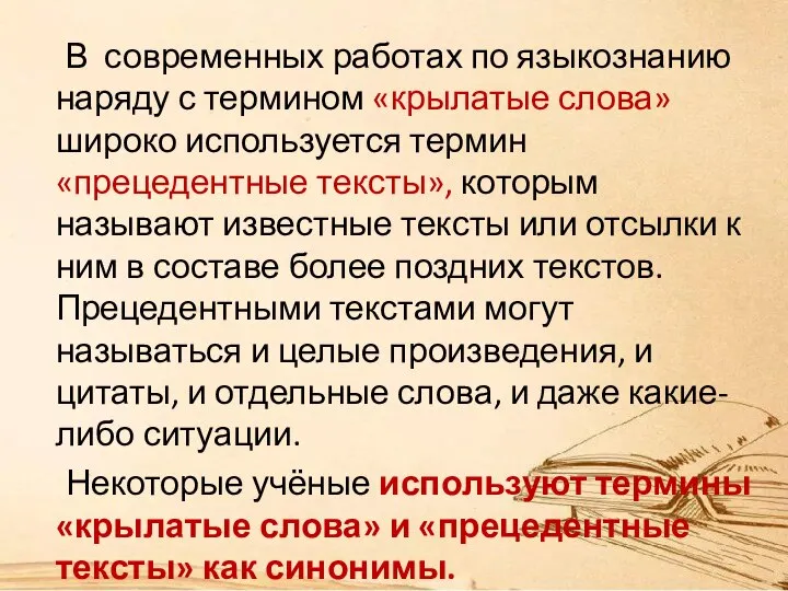 В современных работах по языкознанию наряду с термином «крылатые слова» широко используется