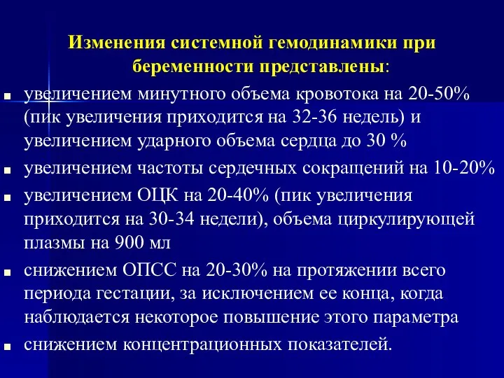 Изменения системной гемодинамики при беременности представлены: увеличением минутного объема кровотока на 20-50%