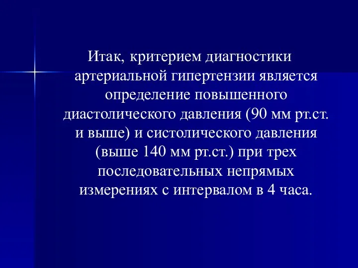 Итак, критерием диагностики артериальной гипертензии является определение повышенного диастолического давления (90 мм