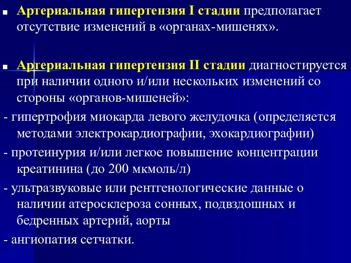 Артериальная гипертензия I стадии предполагает отсутствие изменений в «органах-мишенях». Артериальная гипертензия II