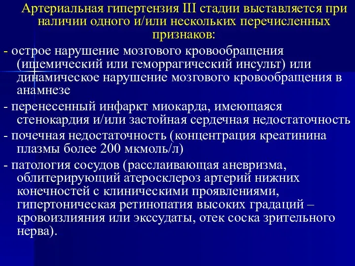 Артериальная гипертензия III стадии выставляется при наличии одного и/или нескольких перечисленных признаков: