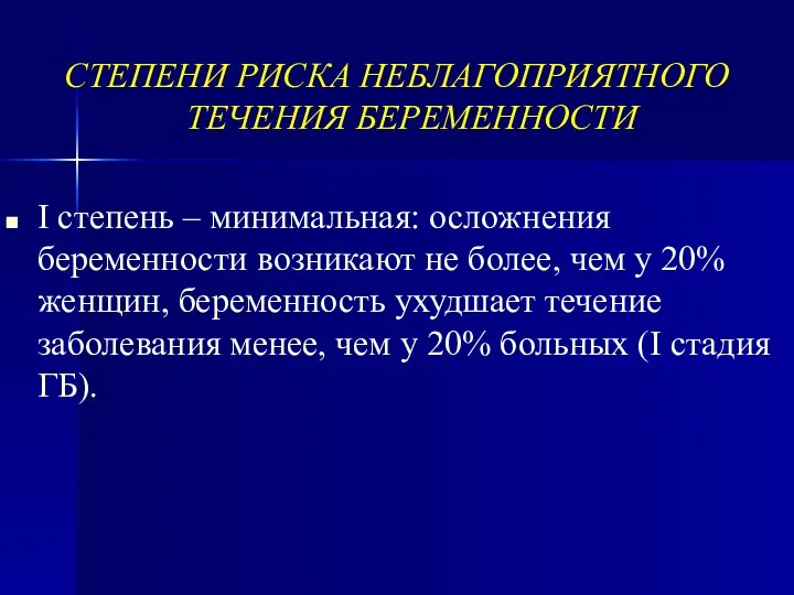 СТЕПЕНИ РИСКА НЕБЛАГОПРИЯТНОГО ТЕЧЕНИЯ БЕРЕМЕННОСТИ I степень – минимальная: осложнения беременности возникают