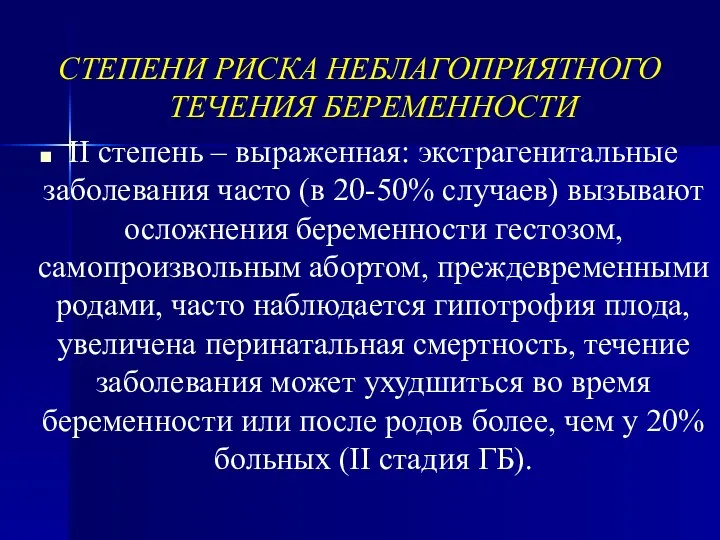 СТЕПЕНИ РИСКА НЕБЛАГОПРИЯТНОГО ТЕЧЕНИЯ БЕРЕМЕННОСТИ II степень – выраженная: экстрагенитальные заболевания часто