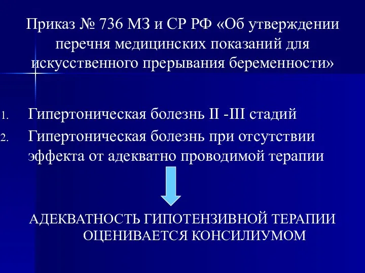 Приказ № 736 МЗ и СР РФ «Об утверждении перечня медицинских показаний